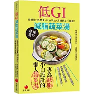 低GI減脂蔬菜湯：降體脂、低熱量、刮油消肚、高纖飽足不挨餓