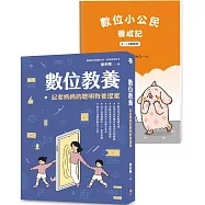 數位教養：記者媽媽的聰明教養提案【附贈兒童專屬《數位小公民養成記》】