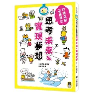 12歲之前一定要學：6 思考未來&實現夢想