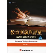 教育測驗與評量：成就測驗與教學評量(第四版)