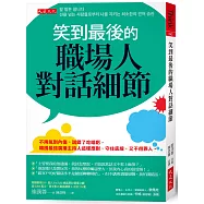 笑到最後的職場人對話細節：不再氣到內傷、說錯了吃暗虧，韓國最強廣播主持人這樣應對，守住底線，又不得罪人。