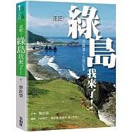 走吧!綠島我來了!：流麻溝十五號記事