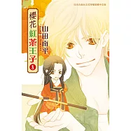 櫻花紅茶王子 8