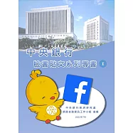 中央銀行臉書貼文系列專書I