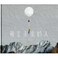 預言未來的人[精裝]