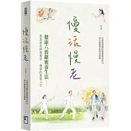優活慢老：健康六波羅蜜養生法──教您如何開創樂活、優雅的銀髮人生。