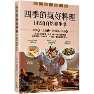 四季節氣好料理，142道自然養生菜：順著二十四節氣、當令食材、對症改變體質，清腸排毒、改善過敏、降三高，調養健康抵抗力。