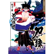 刀語(02)十五週年紀念版