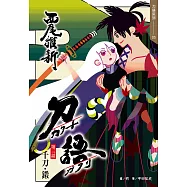 刀語(03)十五週年紀念版