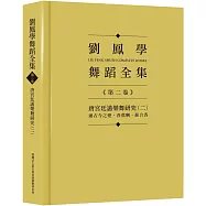 劉鳳學舞蹈全集《第二卷》唐宮廷讌樂舞研究(二)：通古今之變.春鶯囀.蘇合香