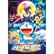電影 哆啦A夢 大雄的月球探測記(全)