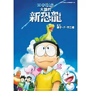 電影 哆啦A夢 大雄的新恐龍(全)