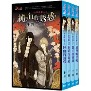 血族經典【少爺與獵人】系列套書