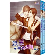 台灣經典原耽【金雀皇朝】系列套書