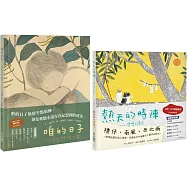 台文慢繪本套書：咱的日子 + 熱天的時陣(中/台雙語)