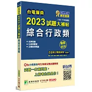 台電僱員2023試題大補帖【綜合行政類】專業科目(103~111年試題)[含行政學概要+法律常識+企業管理概論]