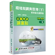 公職考試講重點【環境規劃與管理(下)實務篇及國際篇】[適用三等、四等/高考、普考、地方特考、專技考試]