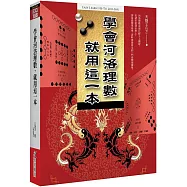 學會河洛理數，就用這一本