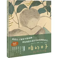 咱的日子：我們的日常(中∕台雙語)