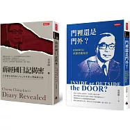 《門裡還是門外?從蔣經國日記再探孝嚴身世》+《蔣經國日記揭密》深度解密套書
