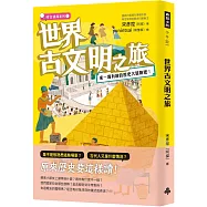 世界古文明之旅：來一場有趣的歷史大冒險吧!