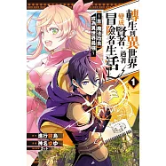 轉生到異世界變成賢者，過著冒險者生活~靠【魔法改良】成為異世界最強~ 1