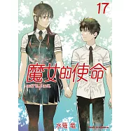 魔女的使命 17完