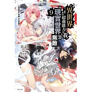 在異世界獲得超強能力的我，在現實世界照樣無敵9~等級提升改變人生命運~ (首刷附錄版)