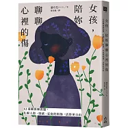 女孩，陪妳聊聊心裡的傷：12道關係練習題，化解人際、情緒、家庭的煩惱，活得更自由