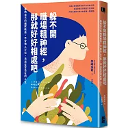 躲不開職場粗神經，那就好好相處吧：接納自己的細膩敏感，不受他人左右，活出從容自在的人生
