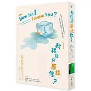 教我如何原諒你?【全新增訂版】
