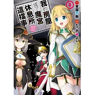 我的房屋成了魔宮休息所這檔事 4