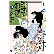 瑠璃與料理的國王 8