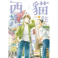 貓往西走 1