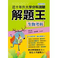 112年升大學分科測驗解題王：生物考科(108課綱)