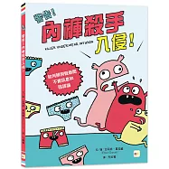 警告!內褲殺手入侵!──如何辨別假新聞、不實訊息和陰謀論 (中高年級圖文讀本/媒體素養)