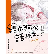 繪本阿公話孫女：鄭明進的體驗式美力教養 (90歲紀念限量版)