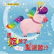 【品格教育繪本：靈活應變/創意發想】誰吃掉了聖誕節!?