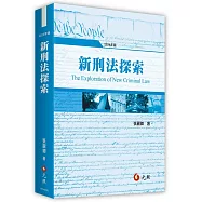 新刑法探索(七版)
