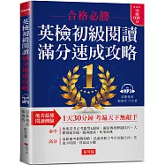 英檢初級閱讀 滿分速成攻略：合格必勝，考遍天下無敵手 (附MP3)