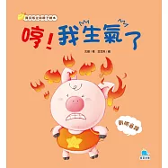 哼!我生氣了：戰勝暴躁