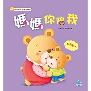 媽媽你陪我：不再黏人