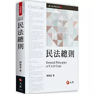 民法總則(四版)