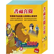 書福喜閱 套組：《耶誕頌歌》+《大森林裡的小木屋》+《史記故事》+《福爾摩斯》+ 贈：兩用保溫保冷袋