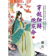 穿越扭轉炮灰命.下