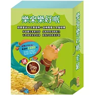 樂來樂好眠 套組：《金斧與銀斧》+《花衣魔笛手》+《阿里巴巴與四十大盜》+《快樂王子》+《傑克與魔豆》+《灰姑娘》+《醜小鴨》+ 贈：動物造型夜燈