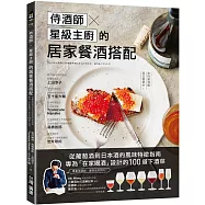 侍酒師X星級主廚的居家餐酒搭配：從葡萄酒到日本酒的風味特徵指南，專為「在家喝酒」設計的100道下酒菜