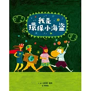 我是環保小海盜
