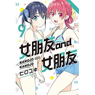 女朋友 and 女朋友 9