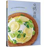 好看又好吃的免烤蛋糕 (特價版)